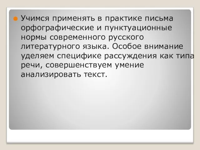 Учимся применять в практике письма орфографические и пунктуационные нормы современного русского литературного