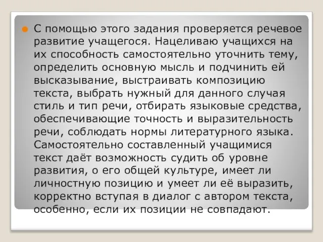 С помощью этого задания проверяется речевое развитие учащегося. Нацеливаю учащихся на их