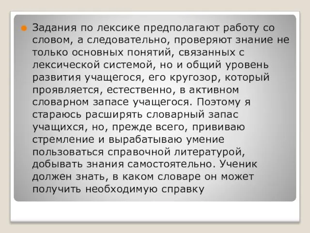 Задания по лексике предполагают работу со словом, а следовательно, проверяют знание не