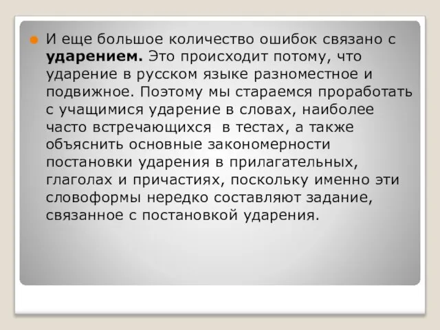 И еще большое количество ошибок связано с ударением. Это происходит потому, что