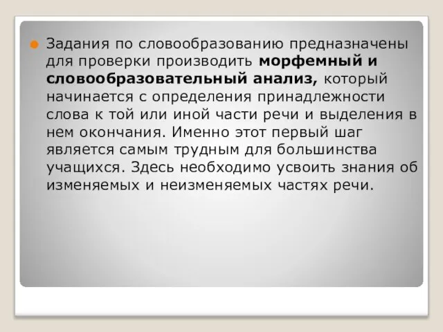 Задания по словообразованию предназначены для проверки производить морфемный и словообразовательный анализ, который