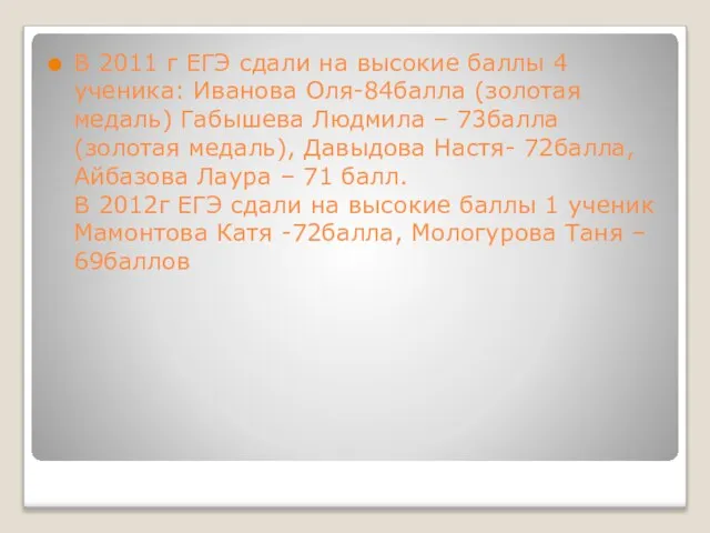 В 2011 г ЕГЭ сдали на высокие баллы 4 ученика: Иванова Оля-84балла