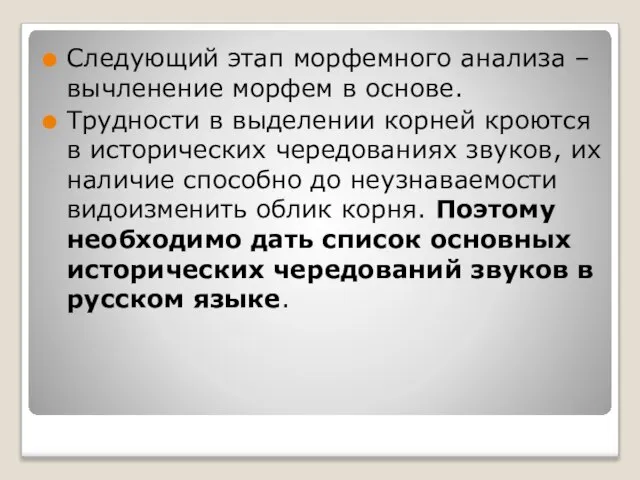 Следующий этап морфемного анализа – вычленение морфем в основе. Трудности в выделении