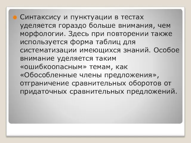 Синтаксису и пунктуации в тестах уделяется гораздо больше внимания, чем морфологии. Здесь