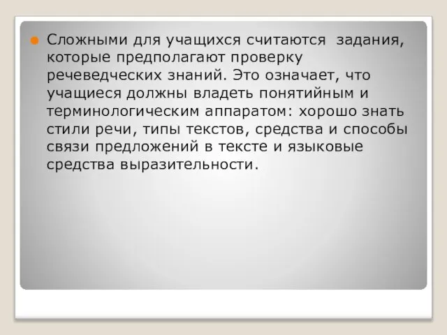 Сложными для учащихся считаются задания, которые предполагают проверку речеведческих знаний. Это означает,