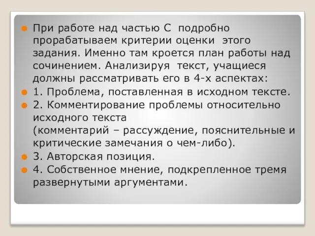 При работе над частью С подробно прорабатываем критерии оценки этого задания. Именно