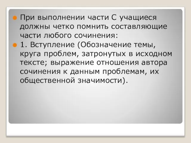 При выполнении части С учащиеся должны четко помнить составляющие части любого сочинения: