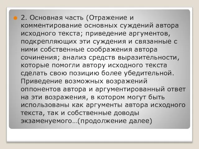 2. Основная часть (Отражение и комментирование основных суждений автора исходного текста; приведение