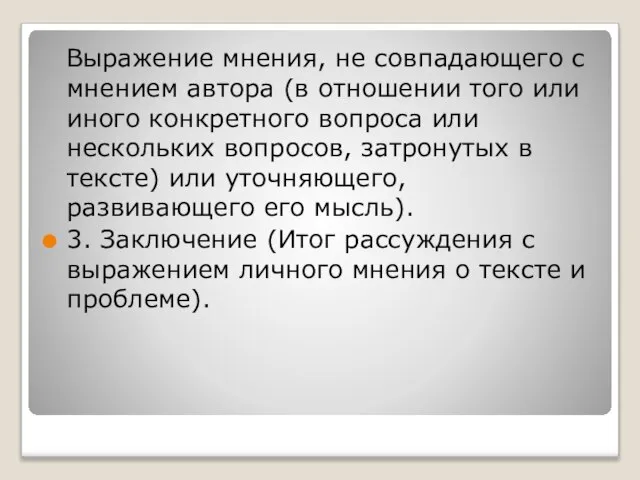 Выражение мнения, не совпадающего с мнением автора (в отношении того или иного