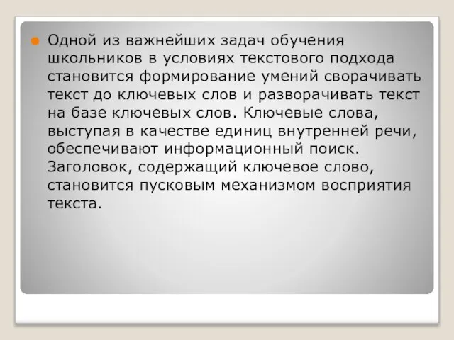 Одной из важнейших задач обучения школьников в условиях текстового подхода становится формирование