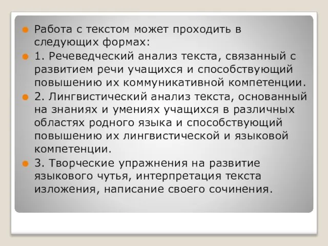 Работа с текстом может проходить в следующих формах: 1. Речеведческий анализ текста,