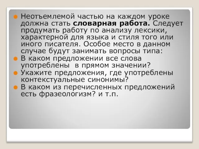 Неотъемлемой частью на каждом уроке должна стать словарная работа. Следует продумать работу