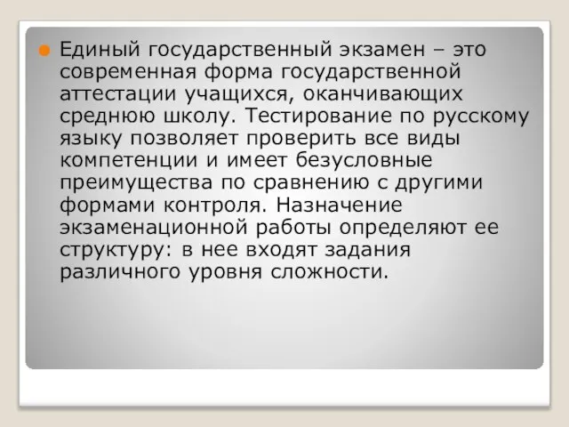 Единый государственный экзамен – это современная форма государственной аттестации учащихся, оканчивающих среднюю