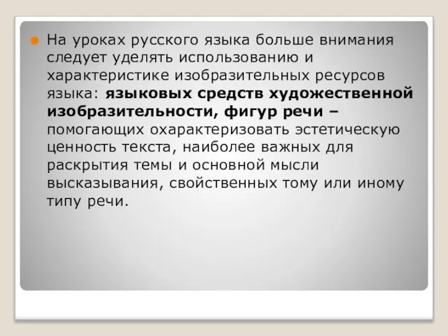 На уроках русского языка больше внимания следует уделять использованию и характеристике изобразительных