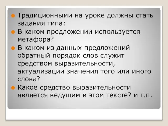 Традиционными на уроке должны стать задания типа: В каком предложении используется метафора?