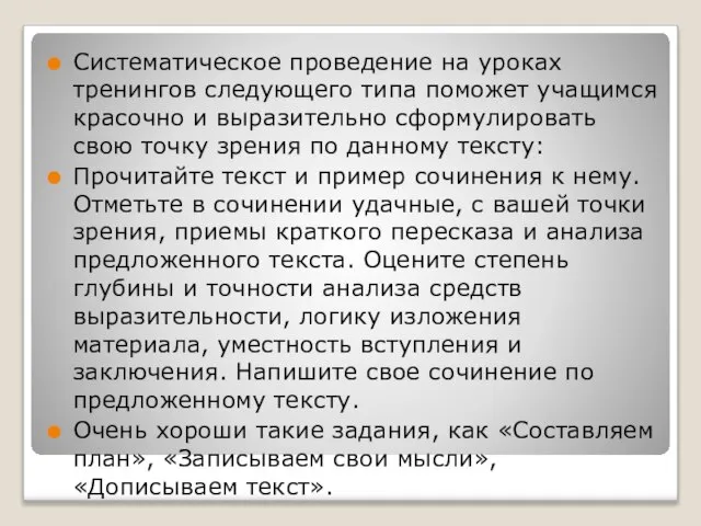 Систематическое проведение на уроках тренингов следующего типа поможет учащимся красочно и выразительно