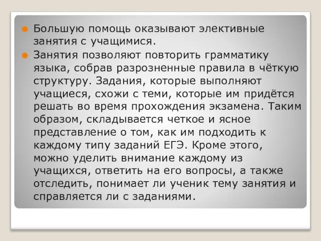 Большую помощь оказывают элективные занятия с учащимися. Занятия позволяют повторить грамматику языка,