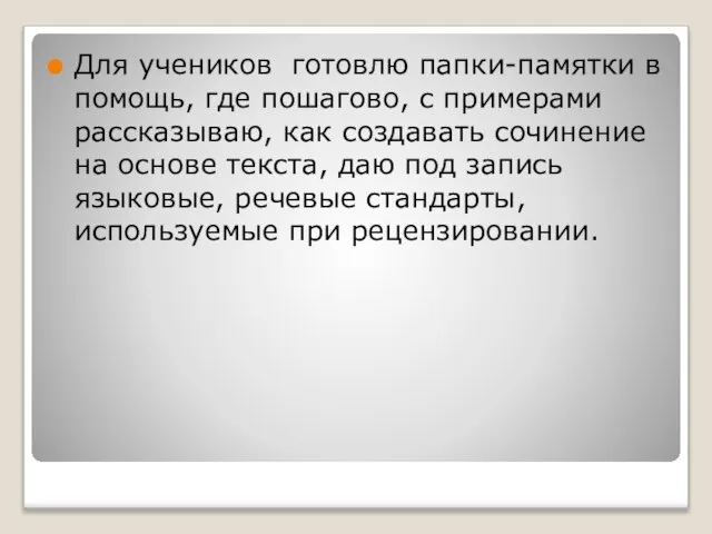 Для учеников готовлю папки-памятки в помощь, где пошагово, с примерами рассказываю, как