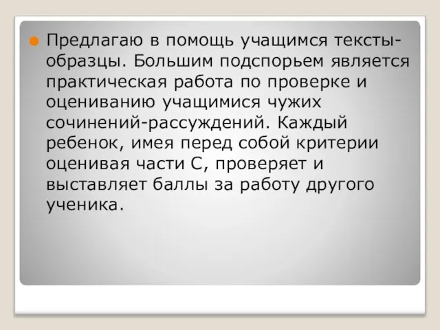 Предлагаю в помощь учащимся тексты-образцы. Большим подспорьем является практическая работа по проверке