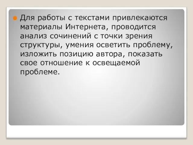 Для работы с текстами привлекаются материалы Интернета, проводится анализ сочинений с точки