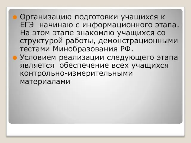 Организацию подготовки учащихся к ЕГЭ начинаю с информационного этапа. На этом этапе