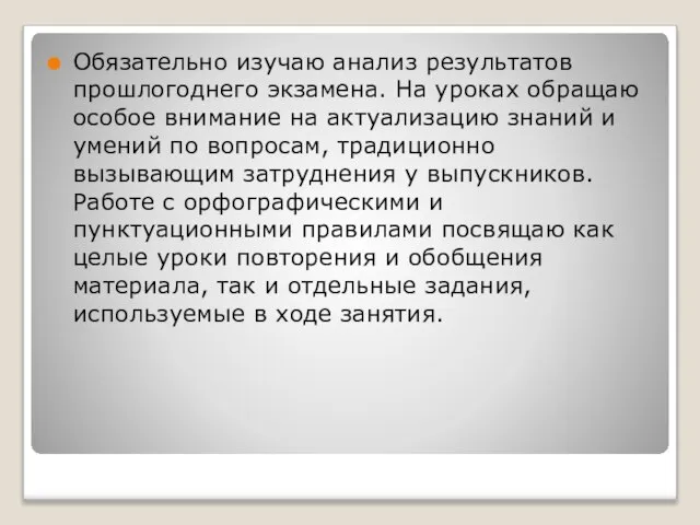 Обязательно изучаю анализ результатов прошлогоднего экзамена. На уроках обращаю особое внимание на