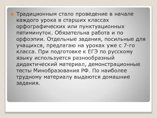 Традиционным стало проведение в начале каждого урока в старших классах орфографических или