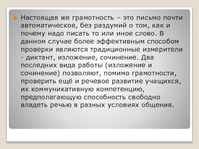 Настоящая же грамотность – это письмо почти автоматическое, без раздумий о том,