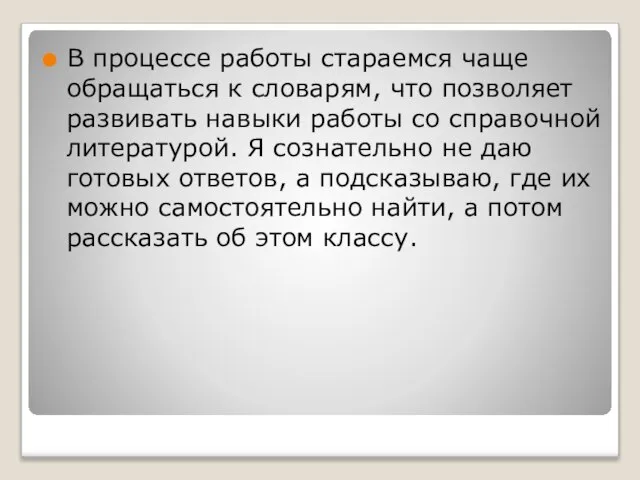 В процессе работы стараемся чаще обращаться к словарям, что позволяет развивать навыки