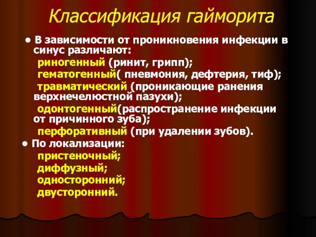 Классификация гайморита • В зависимости от проникновения инфекции в синус различают: риногенный