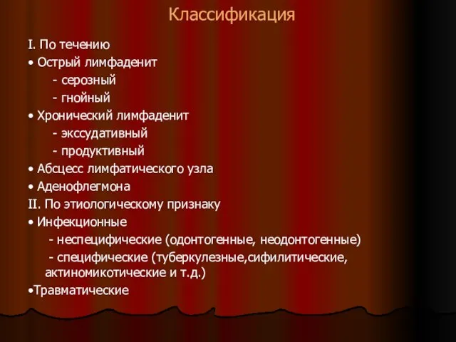 Классификация I. По течению • Острый лимфаденит - серозный - гнойный •