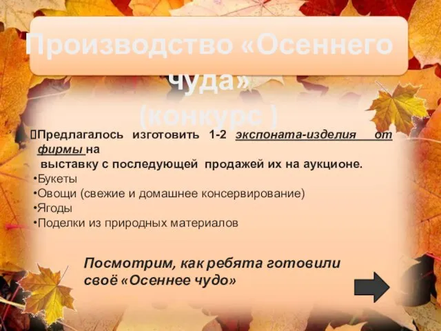 Производство «Осеннего чуда» (конкурс ) Предлагалось изготовить 1-2 экспоната-изделия от фирмы на