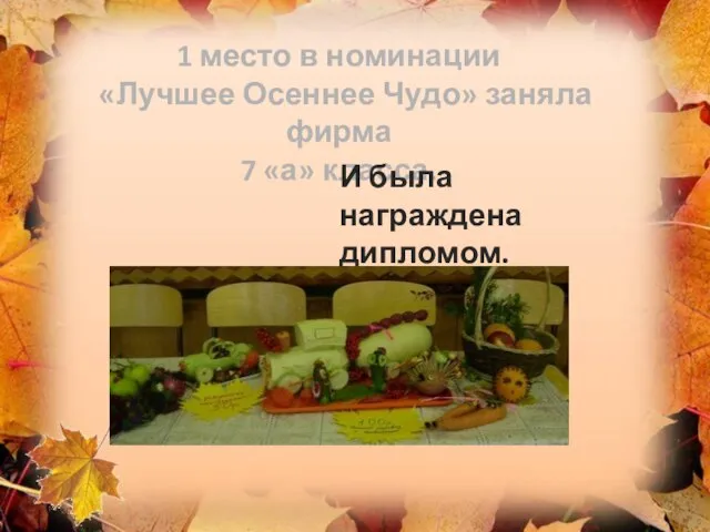 1 место в номинации «Лучшее Осеннее Чудо» заняла фирма 7 «а» класса. И была награждена дипломом.