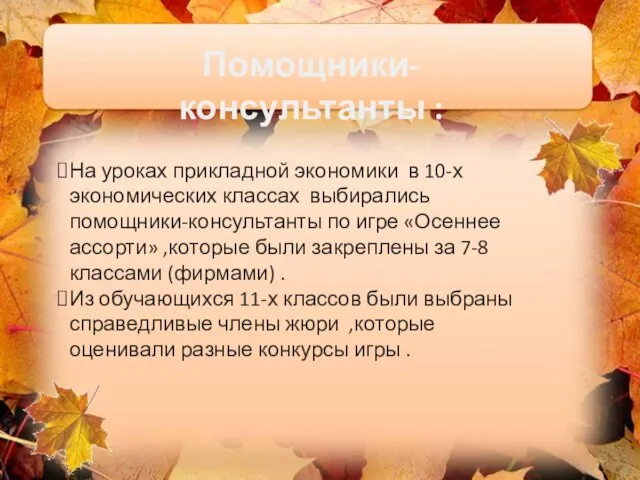 Помощники-консультанты : На уроках прикладной экономики в 10-х экономических классах выбирались помощники-консультанты