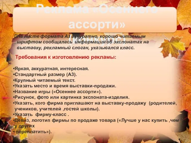 Реклама «Осеннего ассорти» (конкурс) На листе формата А3 аккуратно, хорошо читаемым шрифтом