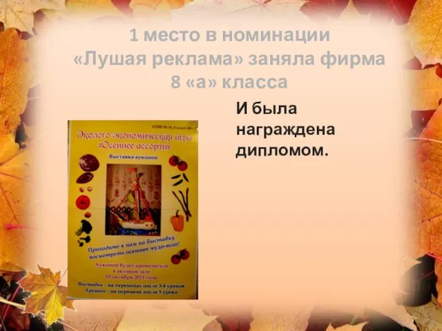 1 место в номинации «Лушая реклама» заняла фирма 8 «а» класса И была награждена дипломом.