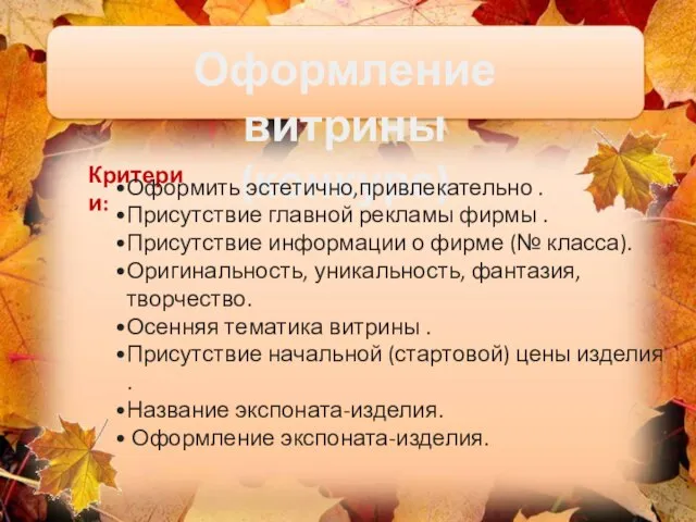 Оформление витрины (конкурс) Критерии: Оформить эстетично,привлекательно . Присутствие главной рекламы фирмы .