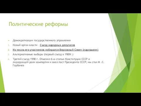 Политические реформы Демократизация государственного управления Новый орган власти – Съезд народных депутатов