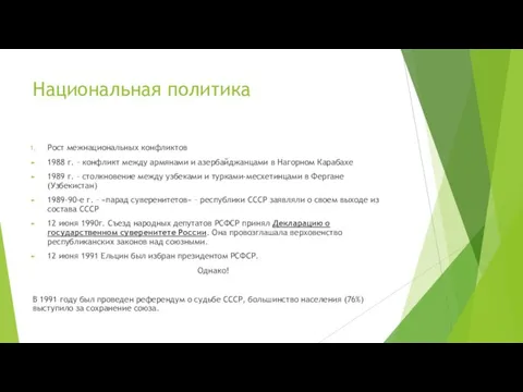 Национальная политика Рост межнациональных конфликтов 1988 г. – конфликт между армянами и