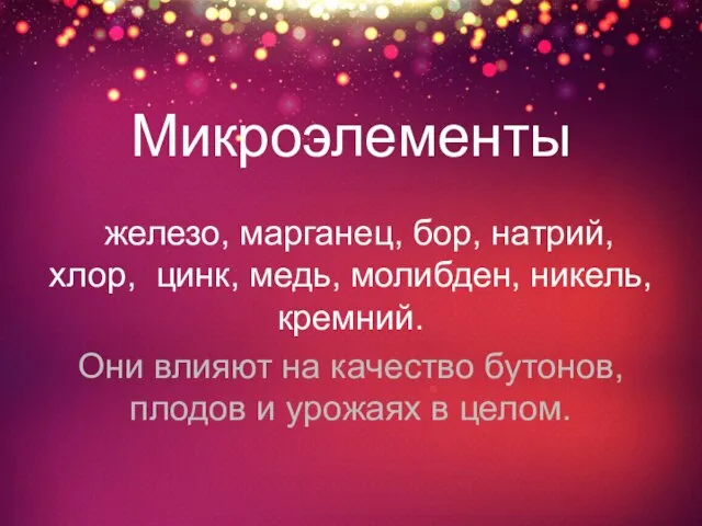 Микроэлементы железо, марганец, бор, натрий, хлор, цинк, медь, молибден, никель, кремний. Они