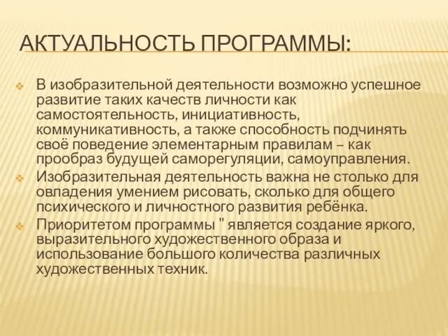 АКТУАЛЬНОСТЬ ПРОГРАММЫ: В изобразительной деятельности возможно успешное развитие таких качеств личности как