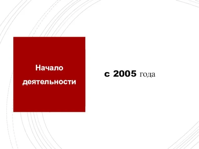 Начало деятельности c 2005 года