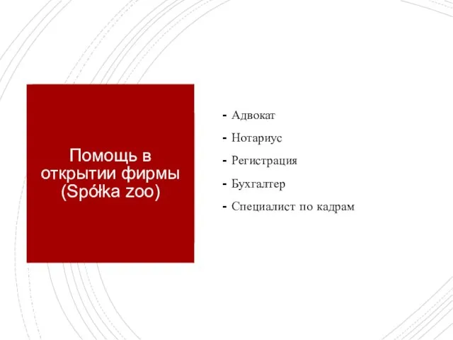 Помощь в открытии фирмы (Spółka zoo) - Адвокат - Нотариус - Регистрация