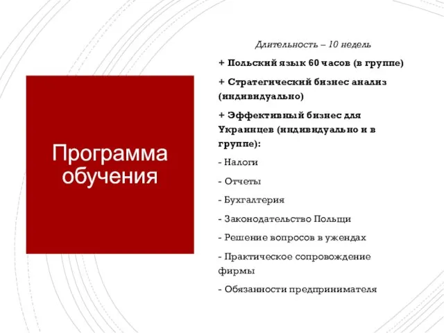 Программа обучения Длительность – 10 недель + Польский язык 60 часов (в