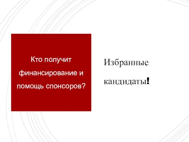 Кто получит финансирование и помощь спонсоров? Избранные кандидаты!