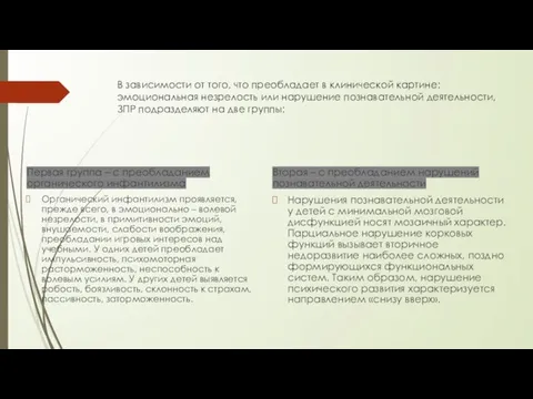 В зависимости от того, что преобладает в клинической картине: эмоциональная незрелость или