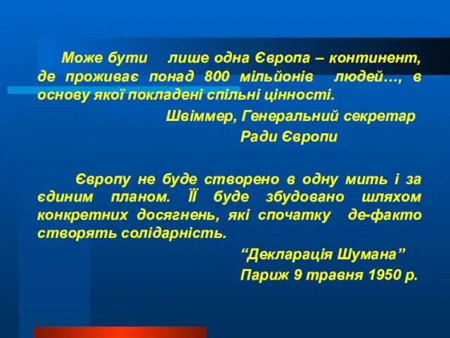 Може бути лише одна Європа – континент, де проживає понад 800 мільйонів