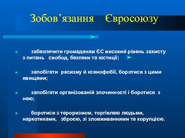 Зобов’язання Євросоюзу росЄвоюз забезпечити громадянам ЄС високий рівень захисту з питань свобод,