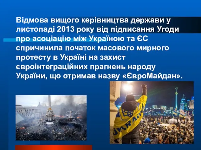 Відмова вищого керівництва держави у листопаді 2013 року від підписання Угоди про