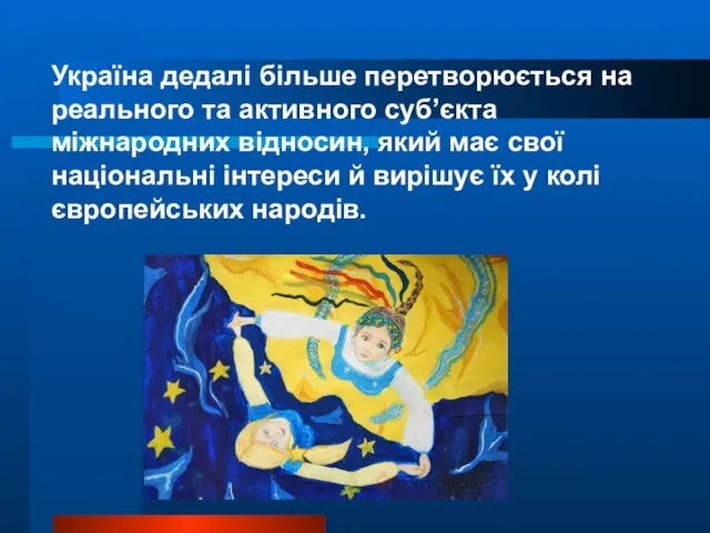 Україна дедалі більше перетворюється на реального та активного суб’єкта міжнародних відносин, який